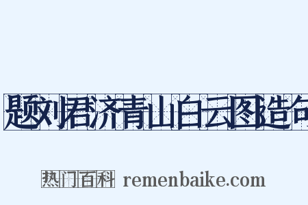 题刘君济青山白云图造句是什么意思的图片